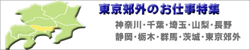 求人・東京近郊